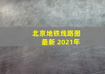 北京地铁线路图最新 2021年